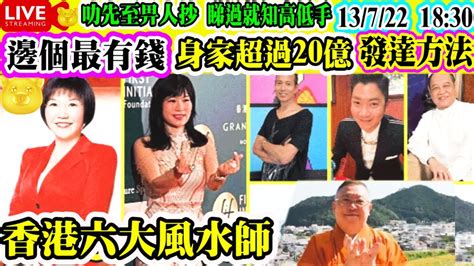 香港堪輿學家|香港6大堪輿學家身家大比拼 七師傅都要輸！其中一位。